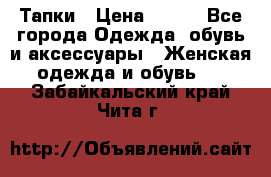 Тапки › Цена ­ 450 - Все города Одежда, обувь и аксессуары » Женская одежда и обувь   . Забайкальский край,Чита г.